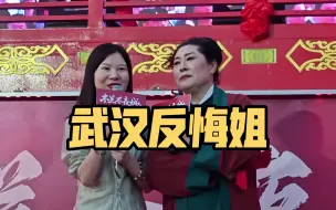 Download Video: 王婆说媒：武汉反悔姐压轴登场，一己之力将湖北行推向高端局！