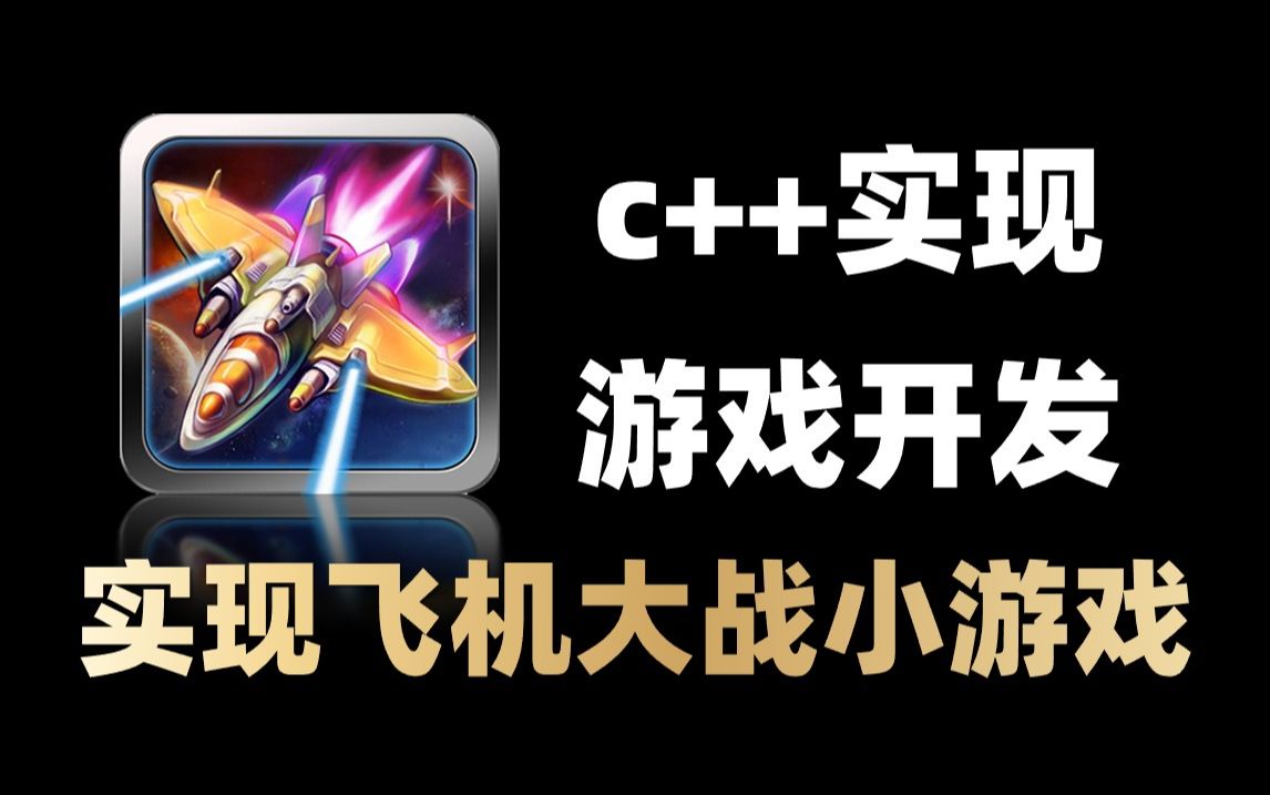c语言c  编程计算机飞机大战游戏开发!全程无废话,干货满满,附源码