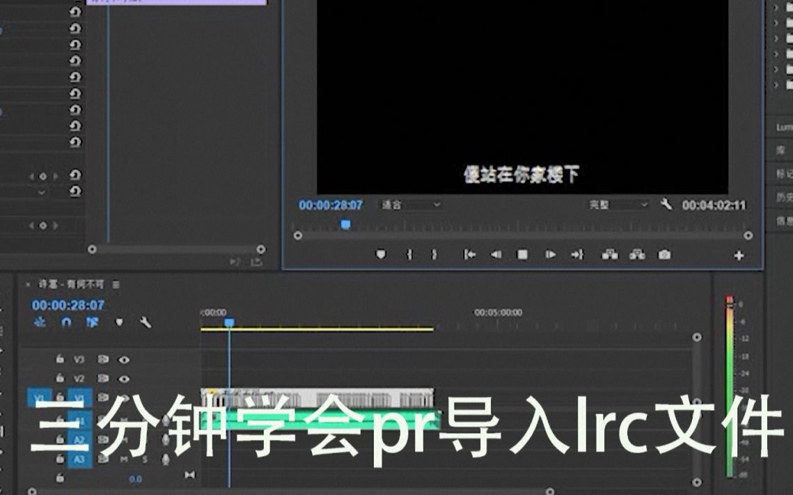 【教程】3分钟学会pr导入lrc歌词文件哔哩哔哩bilibili