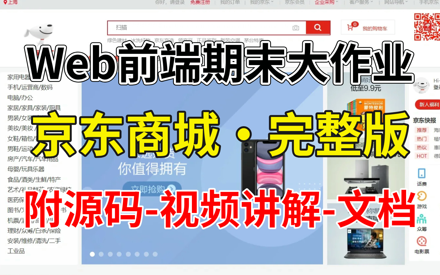 【HTML+CSS+JS项目】大学生期末大作业——仿京东商城项目HTML5+CSS原生项目实战HTML网页制作前端项目(附源码+课件)哔哩哔哩bilibili