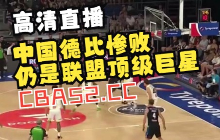 NBL直播:周琦26岁生日!NBL官方送祝福,中国德比惨败,仍是联盟顶级巨星哔哩哔哩bilibili