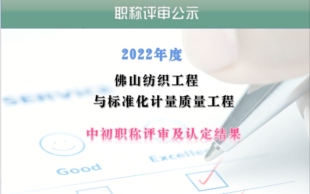 2022年度佛山纺织工程与标准化计量质量工程中初职称评审及认定结果 #纺织工程专业 #质量工程 #职称评审公示哔哩哔哩bilibili