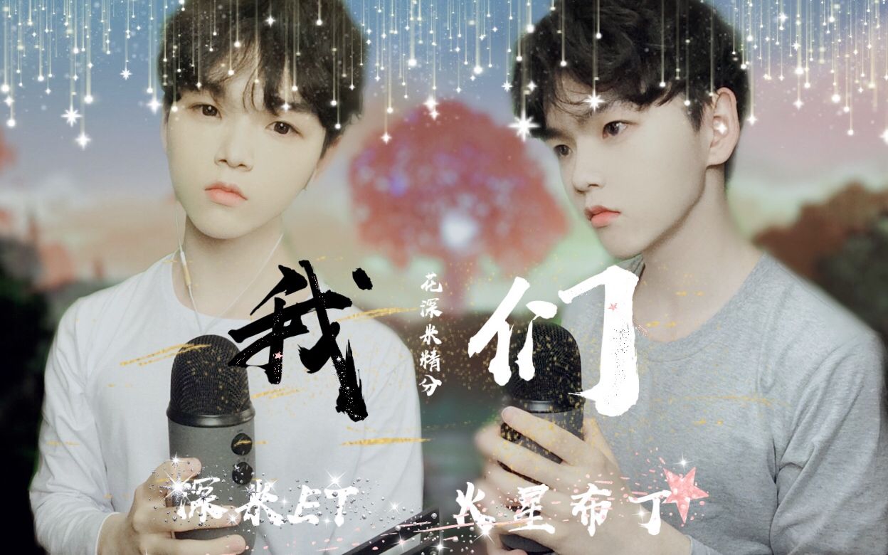 身具周深华晨宇声线在线搞事情dog我们精分翻唱