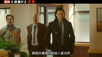 Download Video: 一口气看完《洛基2》漫威终于完成了对洛基这个角色