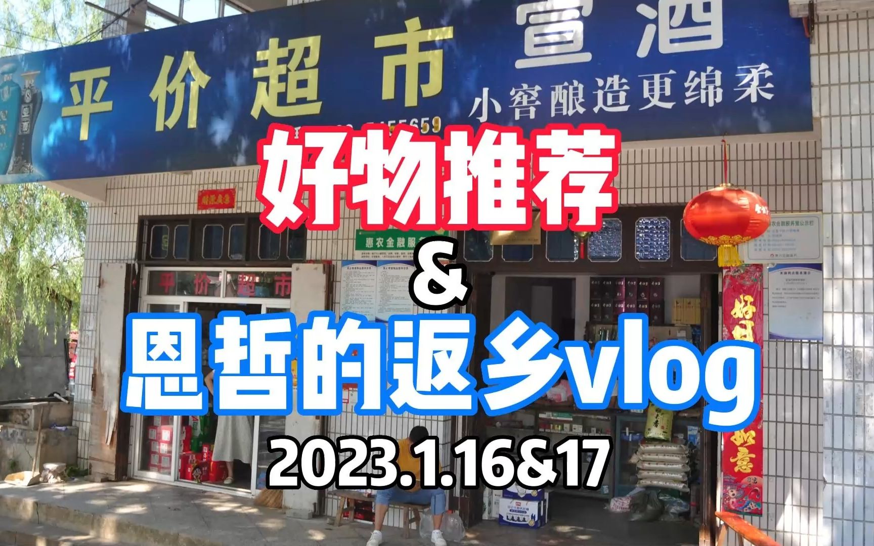 【vlog】恩哲的返乡vlog&好物推荐哔哩哔哩bilibili