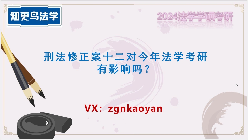 [图]刑法修正案十二对今年法学考研有影响吗？