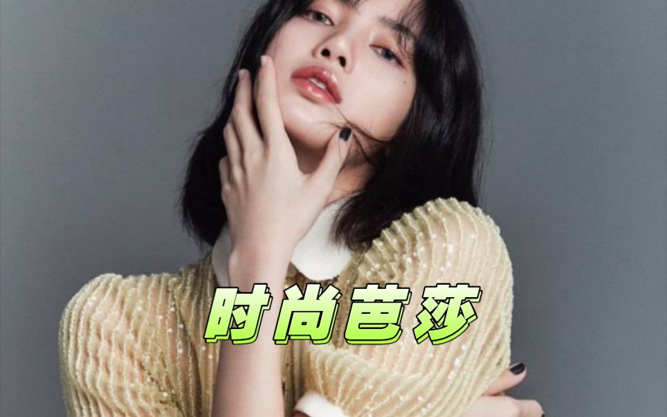 lisa时尚芭莎杂志图