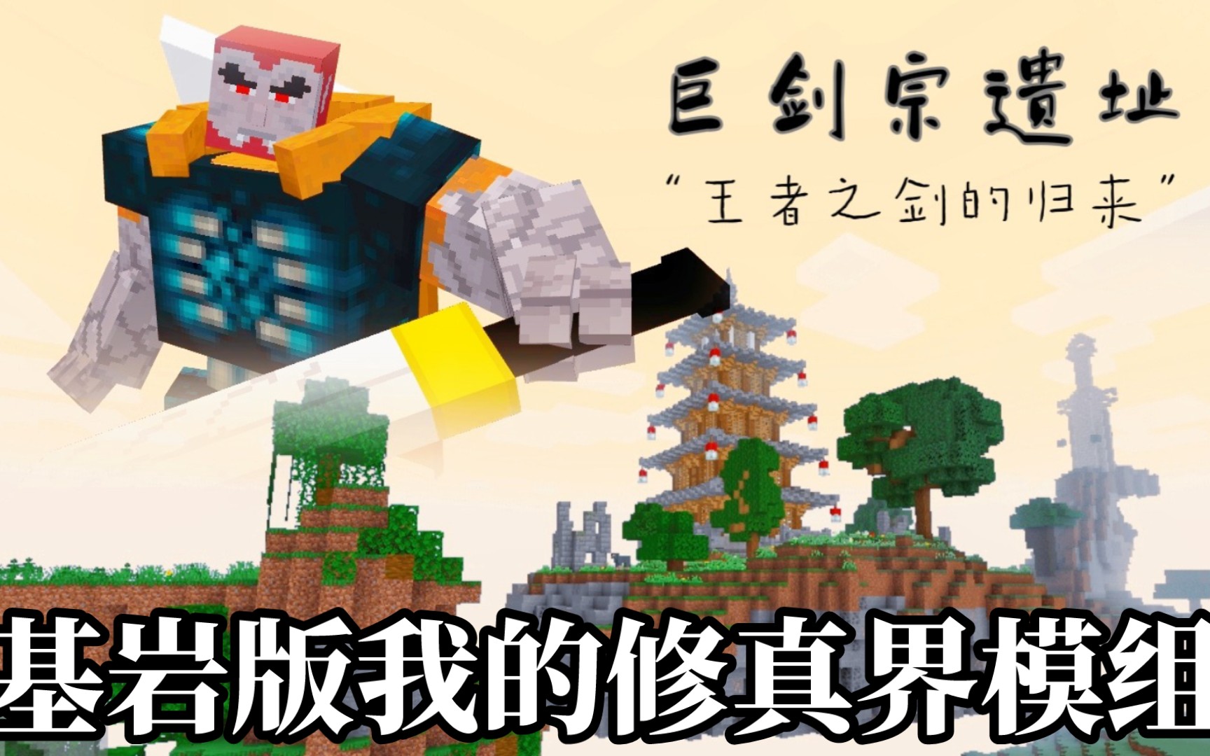 [图][Addon]我的世界基岩版修仙类模组:我的修真界V1.2.3最新版/我的世界手机国际版修仙模组