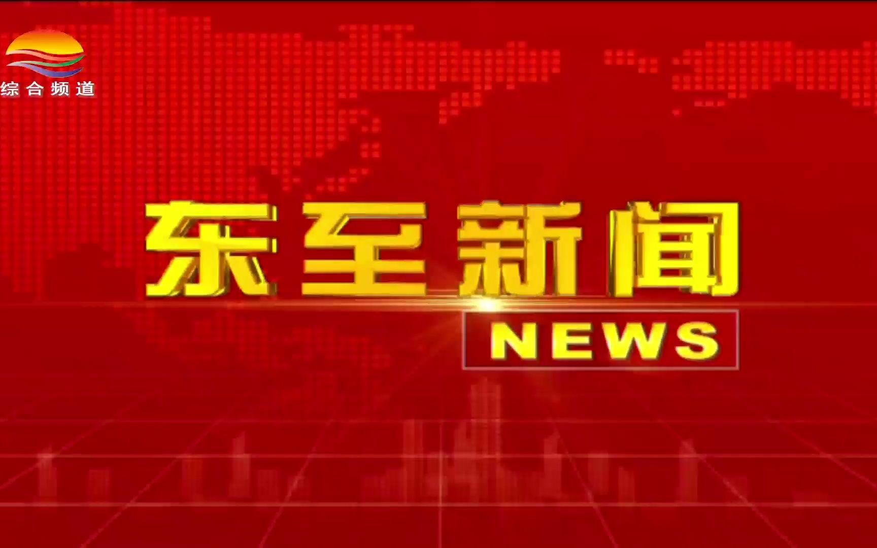 东至综合频道《东至新闻》片头片尾+后续的天气预报(20221219194608)哔哩哔哩bilibili