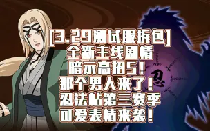 Download Video: 【3.29测试服拆包】全新主线剧情暗示高招S？那个男人来了？忍法帖第三赛季可爱表情来袭！