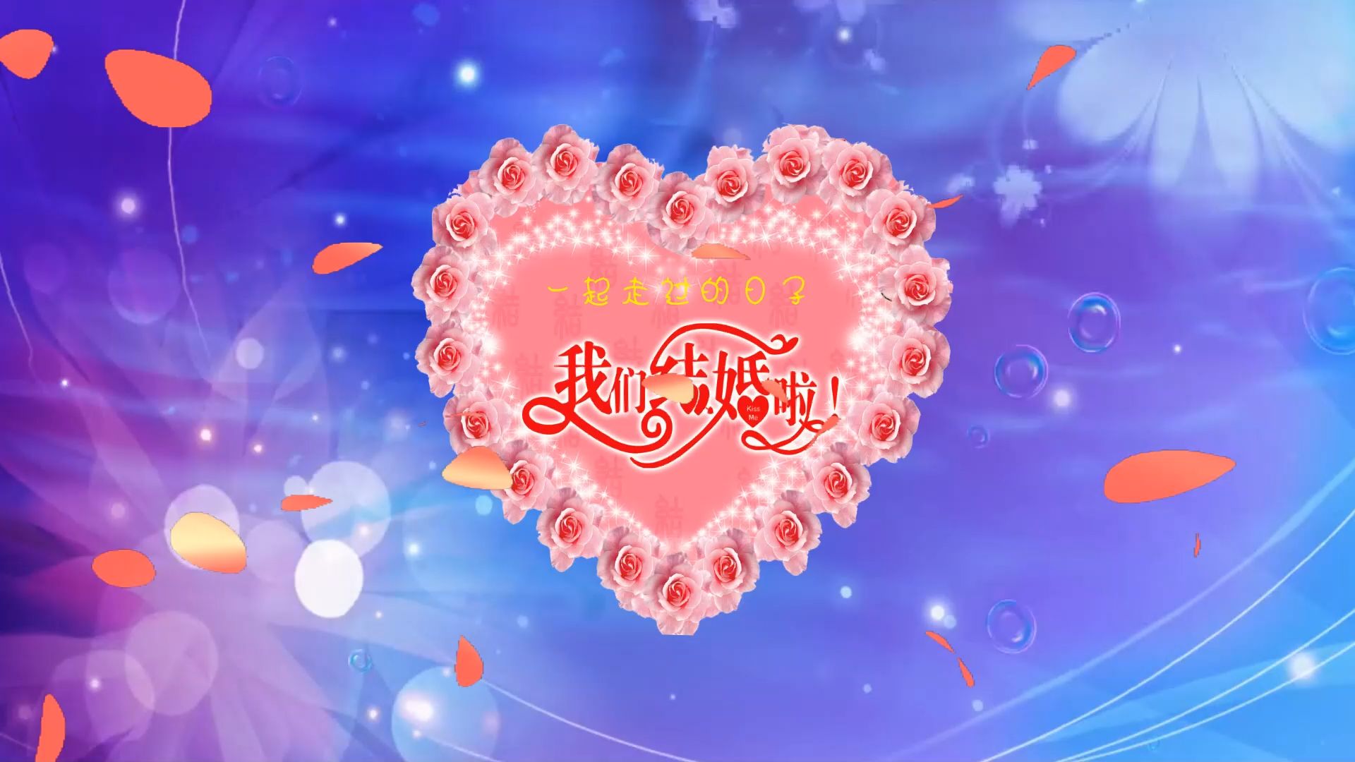 1544 咱们结婚吧 伴奏led舞蹈舞台大屏幕背景视频素材