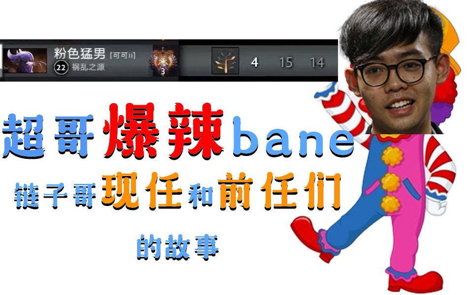 【超哥合集】超哥绝活(爆辣)bane;转辅助保(搞)链子哥;RNG 3任中单齐聚一堂(熊哥复仇局)哔哩哔哩bilibili