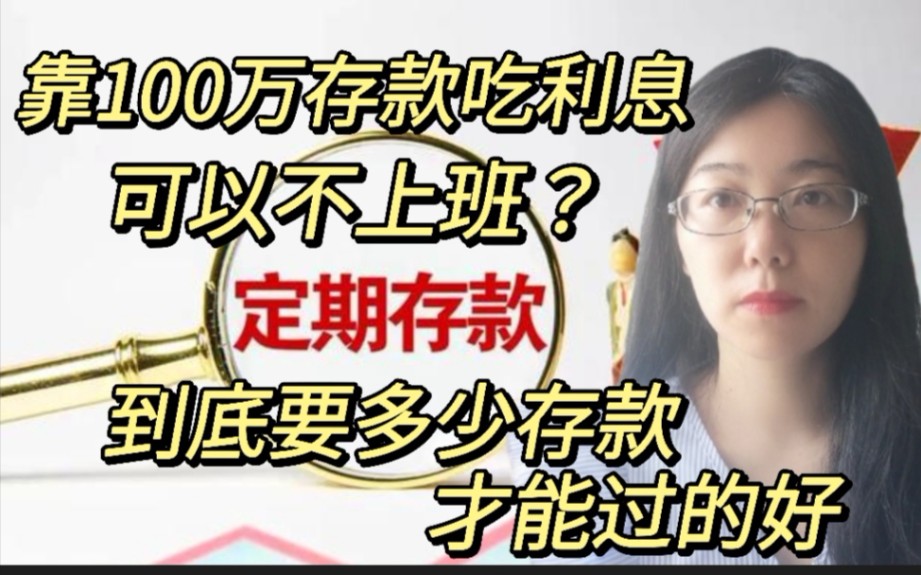 靠100万存款吃利息,可以不上班?到底需要多少存款,才能过的好哔哩哔哩bilibili