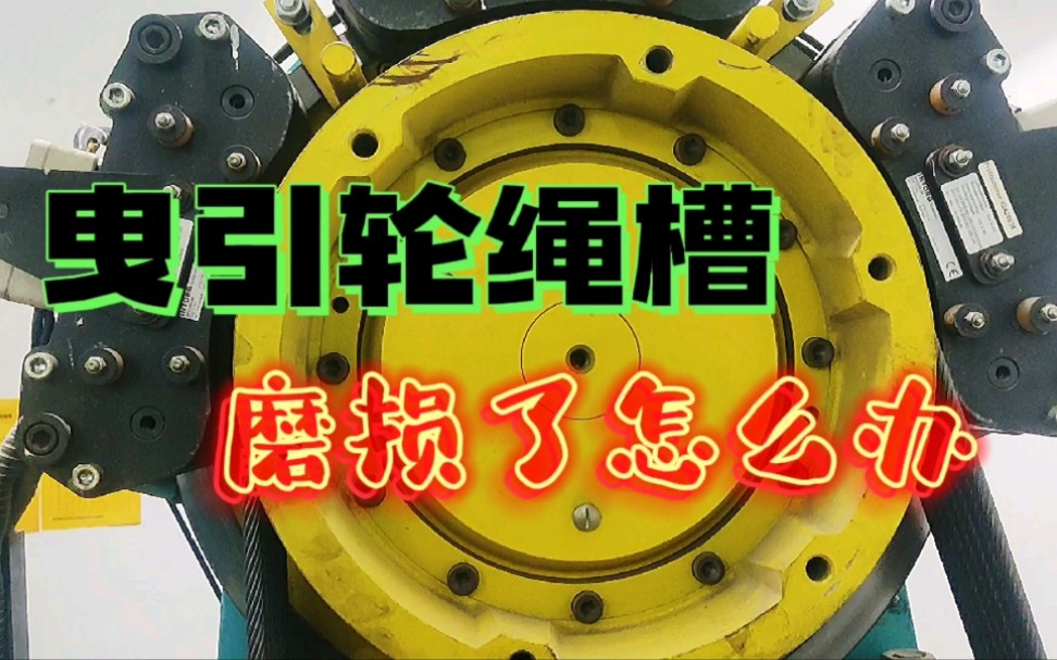电梯检验中对主机有什么要求,发现曳引轮绳槽磨损了应该怎样去测试哔哩哔哩bilibili