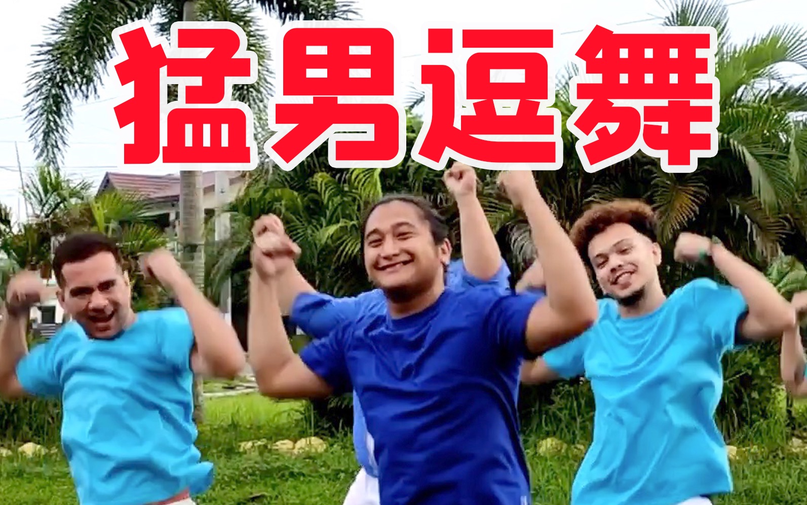 活动  【猛男舞团】魔动闪霸洗脑神曲《对手》逗趣演绎!