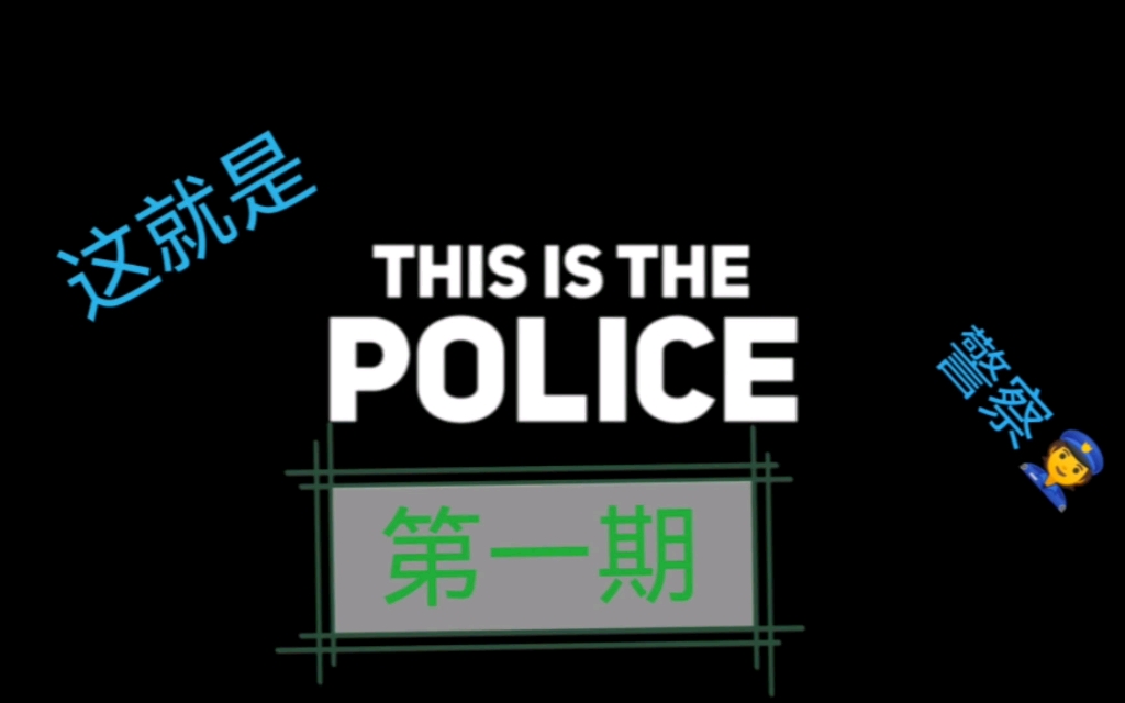 [图]【第一期】This is the police 这就是警察