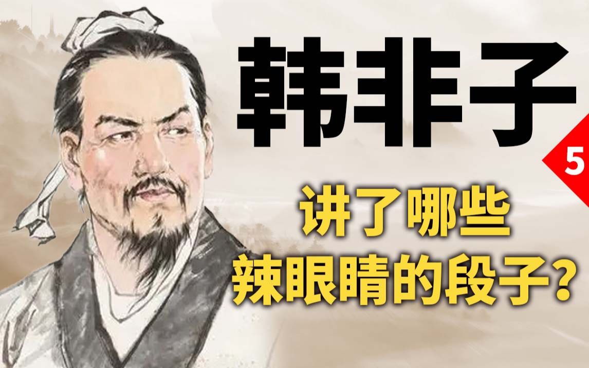 [图]灵魂段子手韩非子，那些年给帝王讲过的段子！【诸子百家05】