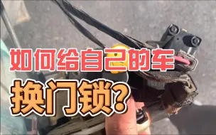 Download Video: 如何给自己的车换门锁？