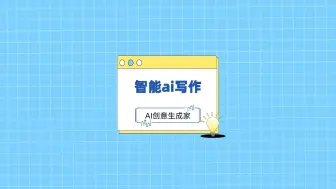 智能ai写作如何生成？快来试试这个自动写作生成器