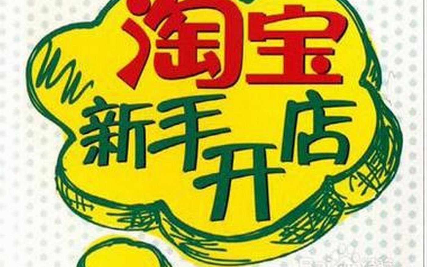 2022最新版本淘宝店铺基础教程/电商运营系列视频/淘宝开店培训哔哩哔哩bilibili