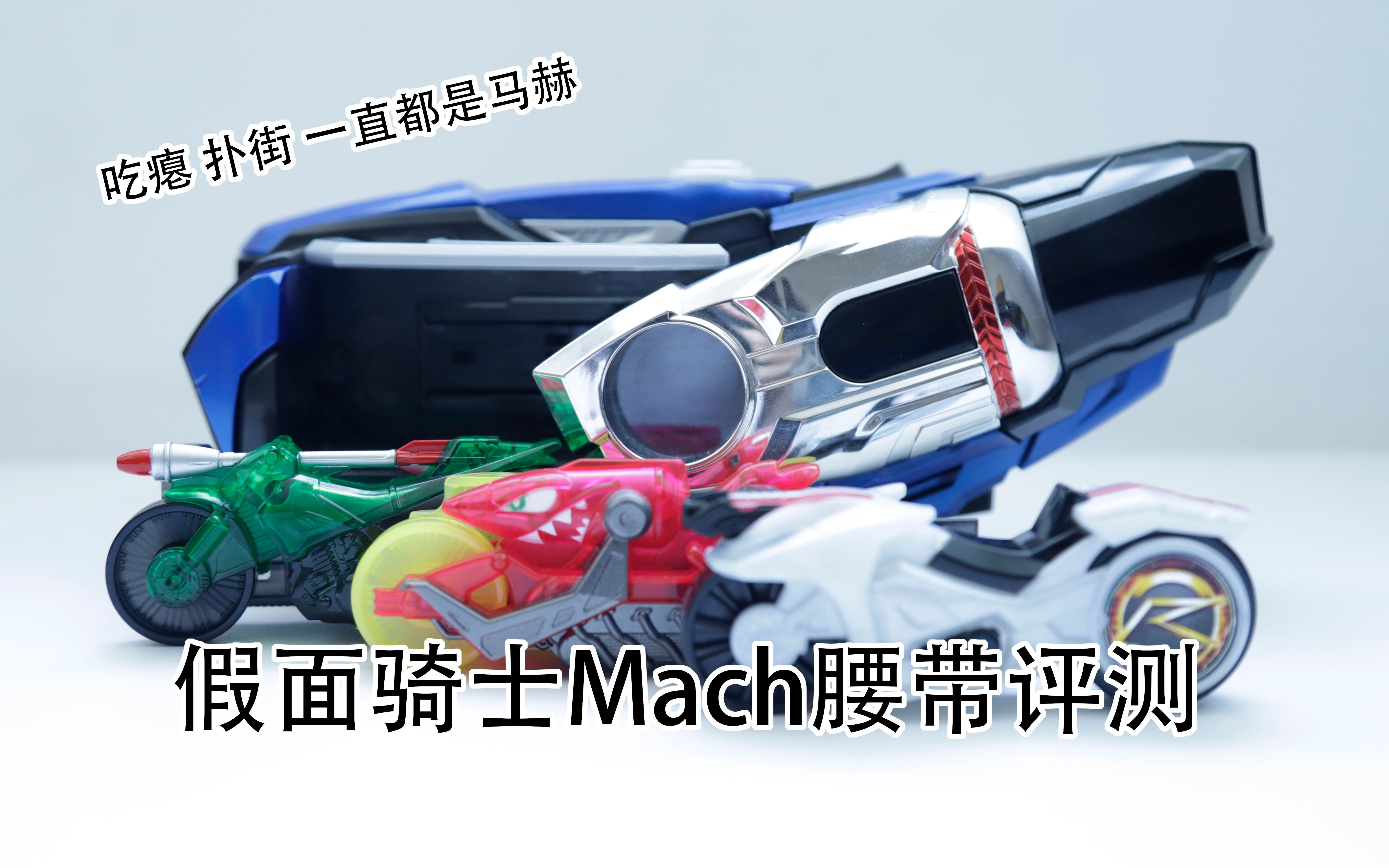 牧评测第五期追踪消灭一直都是马赫dx假面骑士mach马赫腰带评测