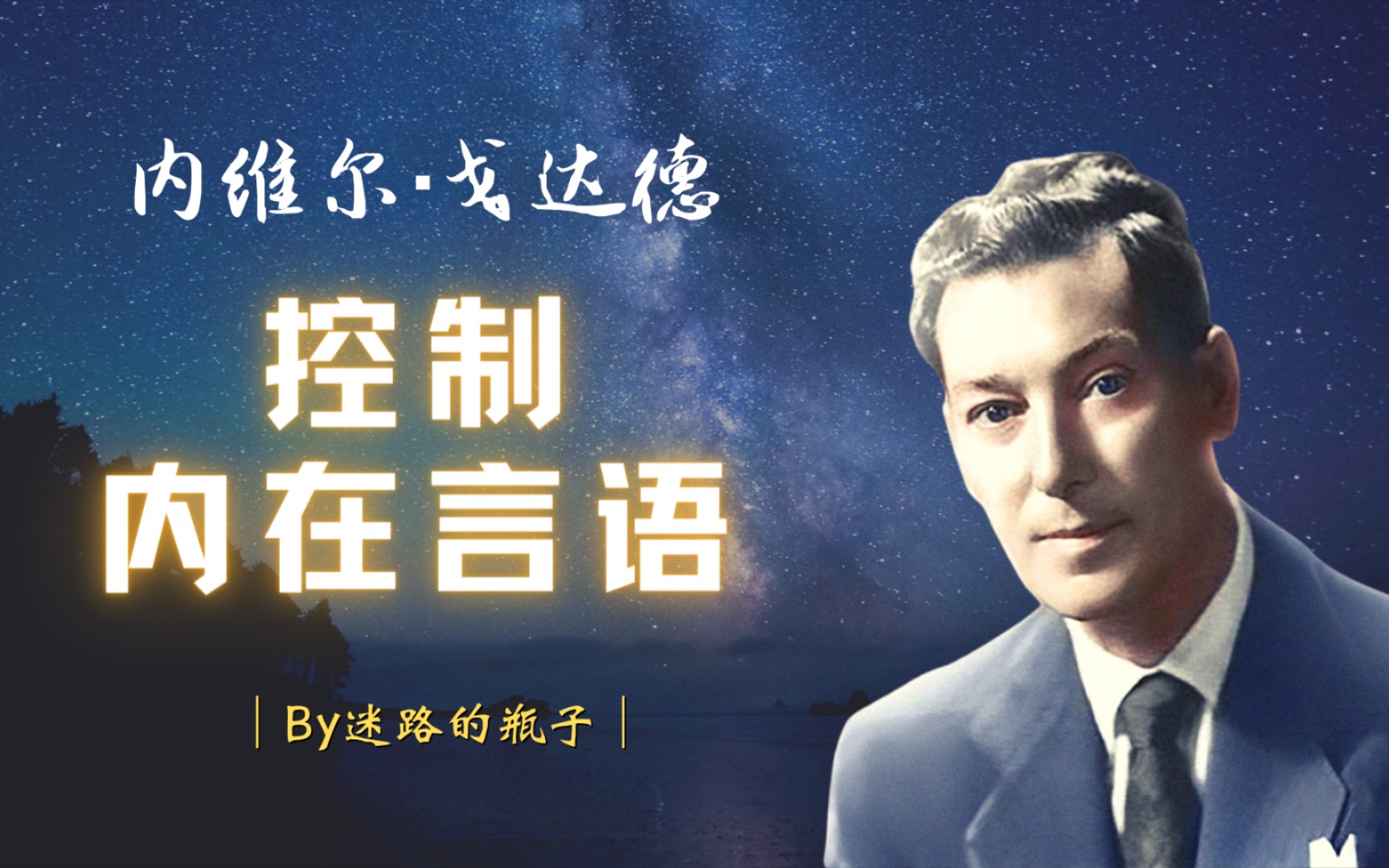 停止"不可爱"的内心言语 【内维尔·戈达德】不去投资钱,去投资思想