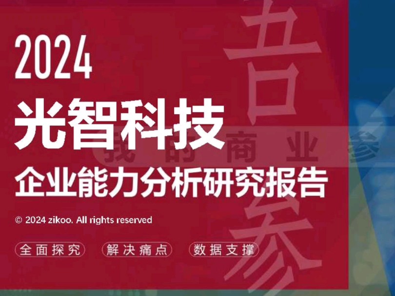 光智科技——2024企业能力分析研究报告哔哩哔哩bilibili