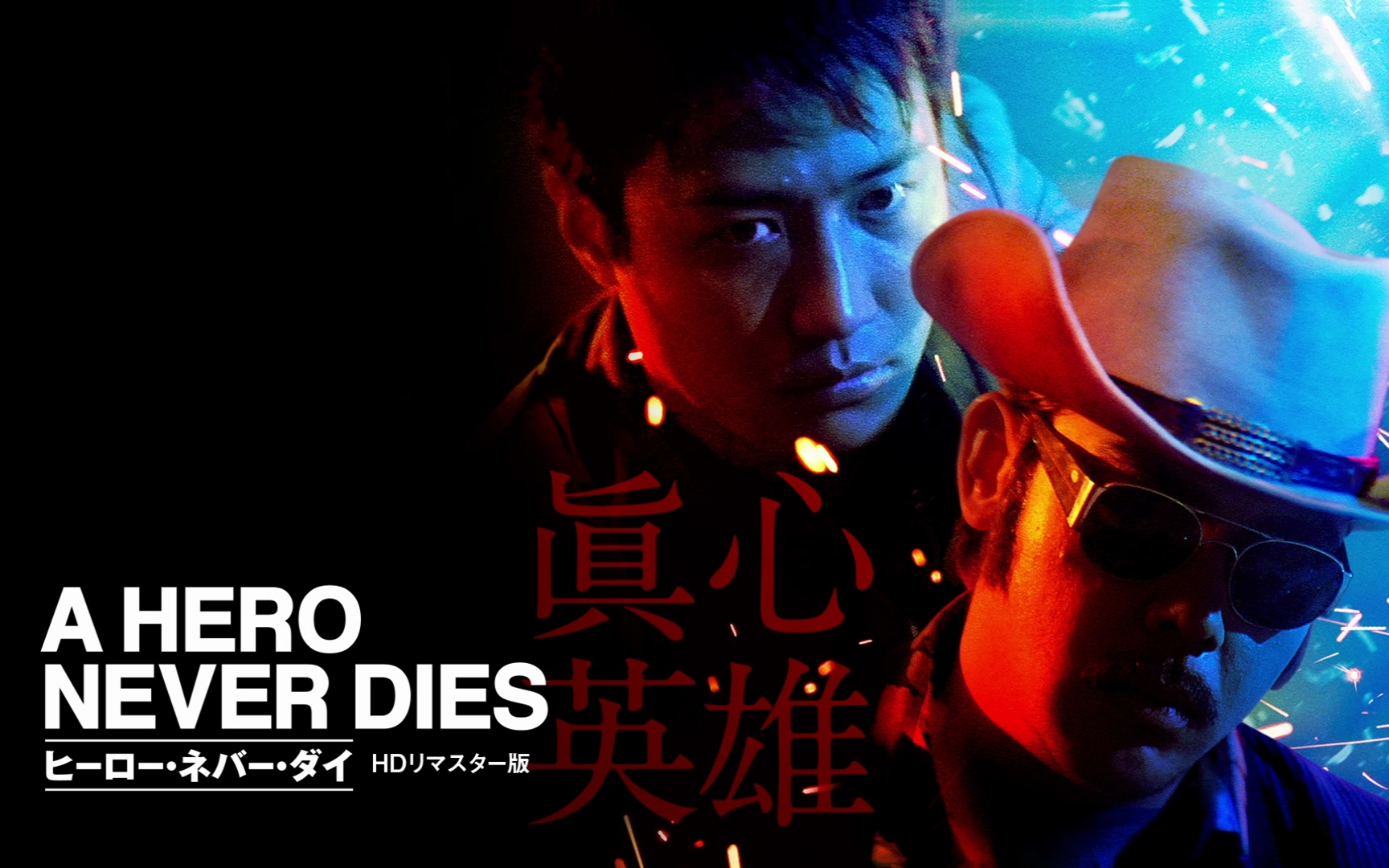 杜琪峰真心英雄dvd花絮中字