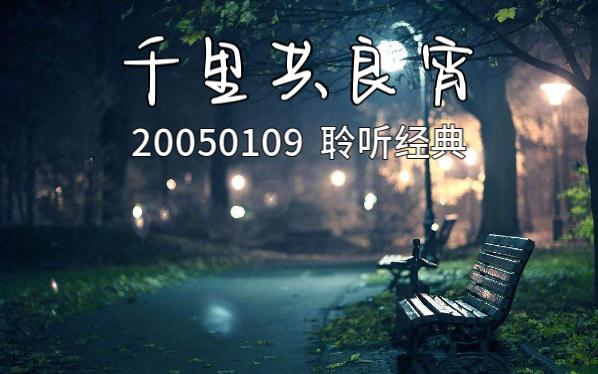 千里共良宵20050109聆听经典部分哔哩哔哩bilibili