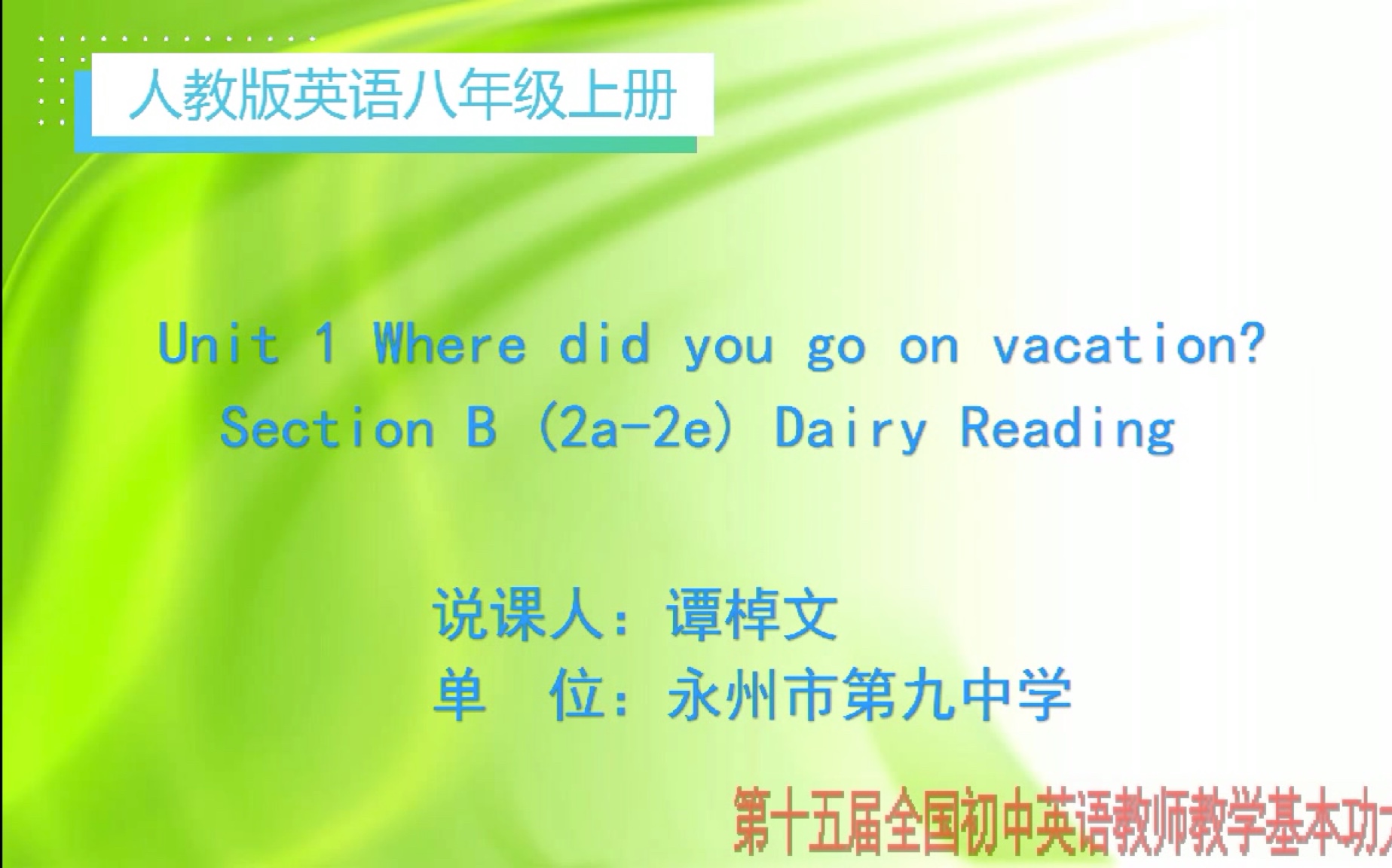 [图]初中英语说课｜人教八上Unit 1 Where did you go on vacation?（阅读课）