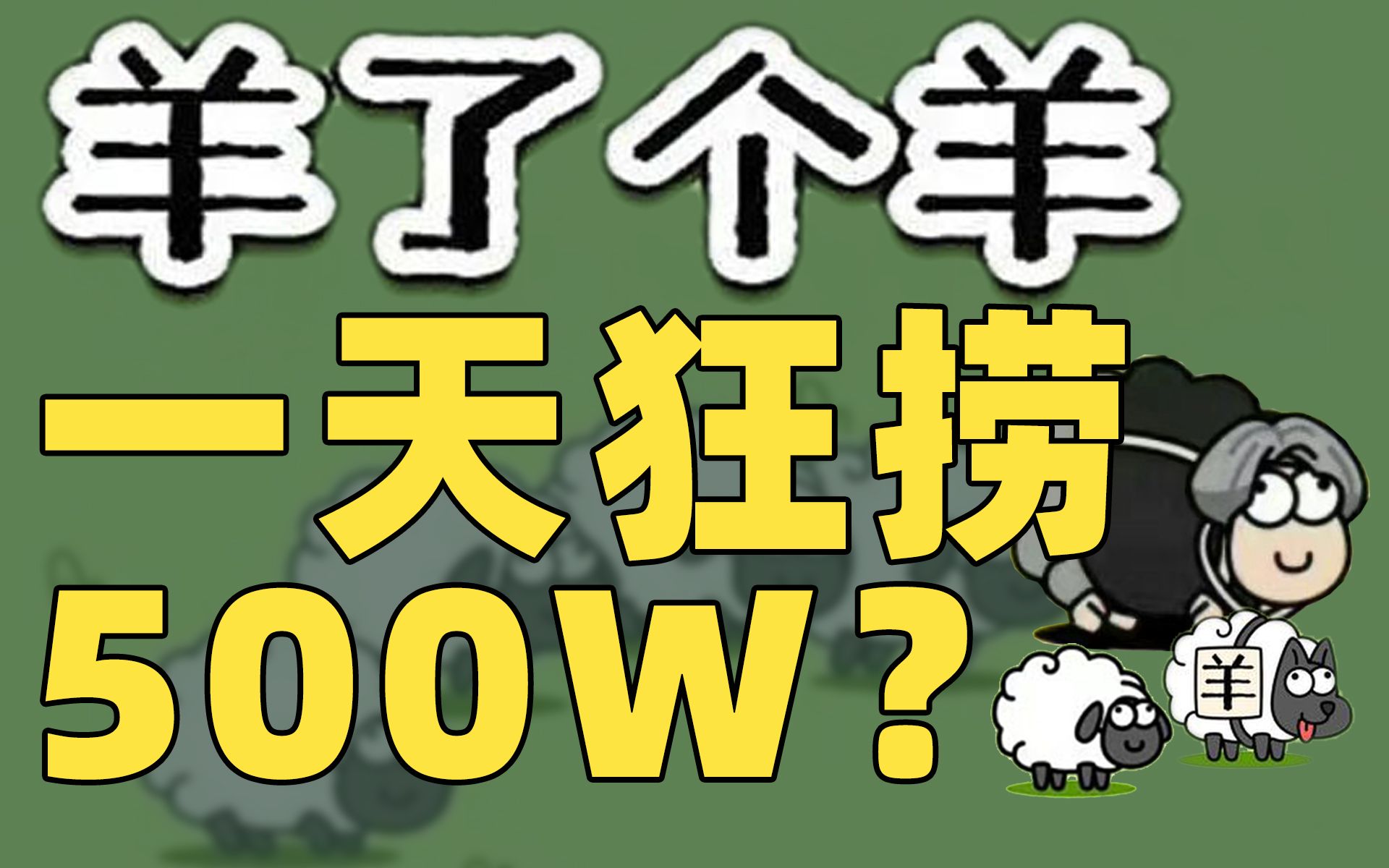 [图]《羊了个羊》的韭菜们帮开发者赚了2️⃣5️⃣0️⃣0️⃣万？【雪鸡观察局120】