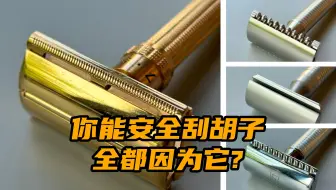 这种老式剃须刀为什么又叫安全剃须刀？全都因为它！
