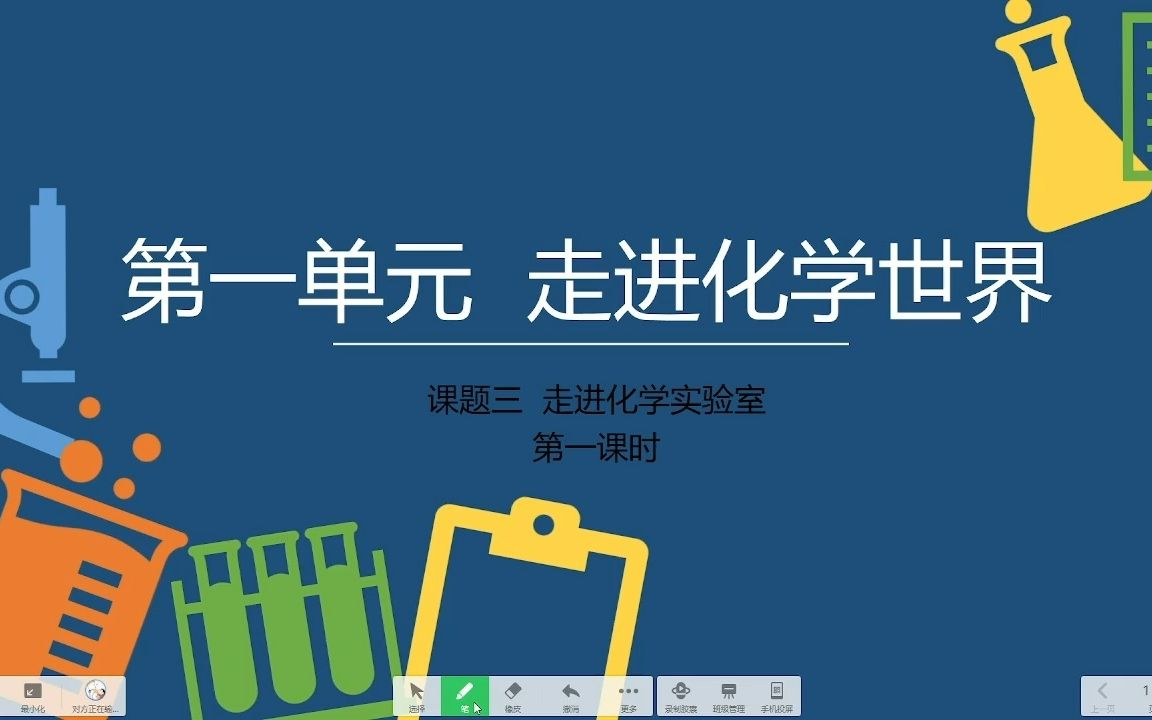 [图]【2023最新九年级上册化学】1.3 走进化学实验室（第一课时）