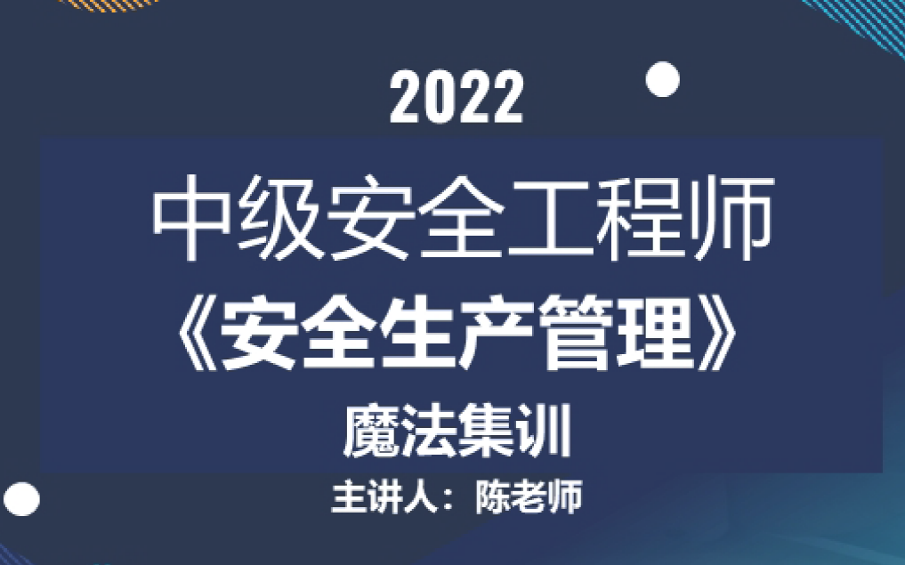 【完结】2022注安【管理】陈宇恒老师魔法集训班(有讲义)哔哩哔哩bilibili