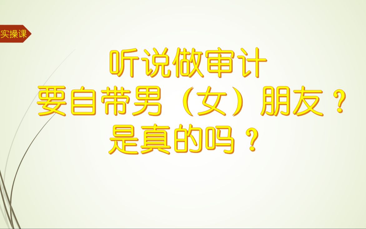 从事会计师事务所审计工作的是不是都是单身审计汪?哔哩哔哩bilibili