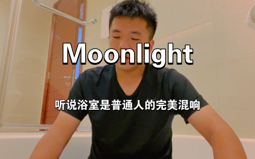 [图]浴室清唱A妹版Moonlight