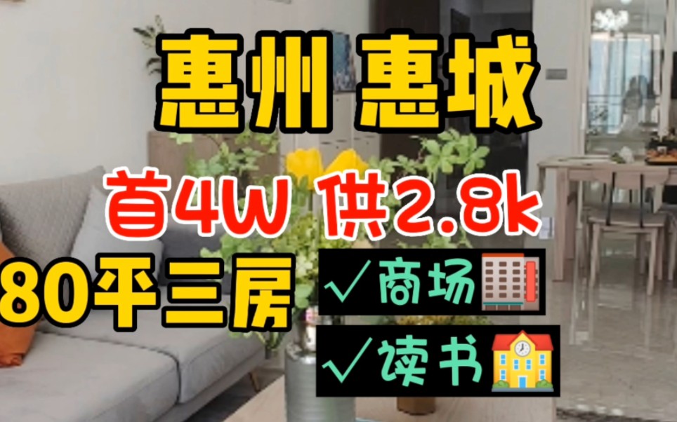 低价房!惠城区首付4万!月供2800哔哩哔哩bilibili