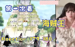 Download Video: 【第一次看海贼王】reaction 179-180集 艾尼路的目的，崩溃的上层遗迹