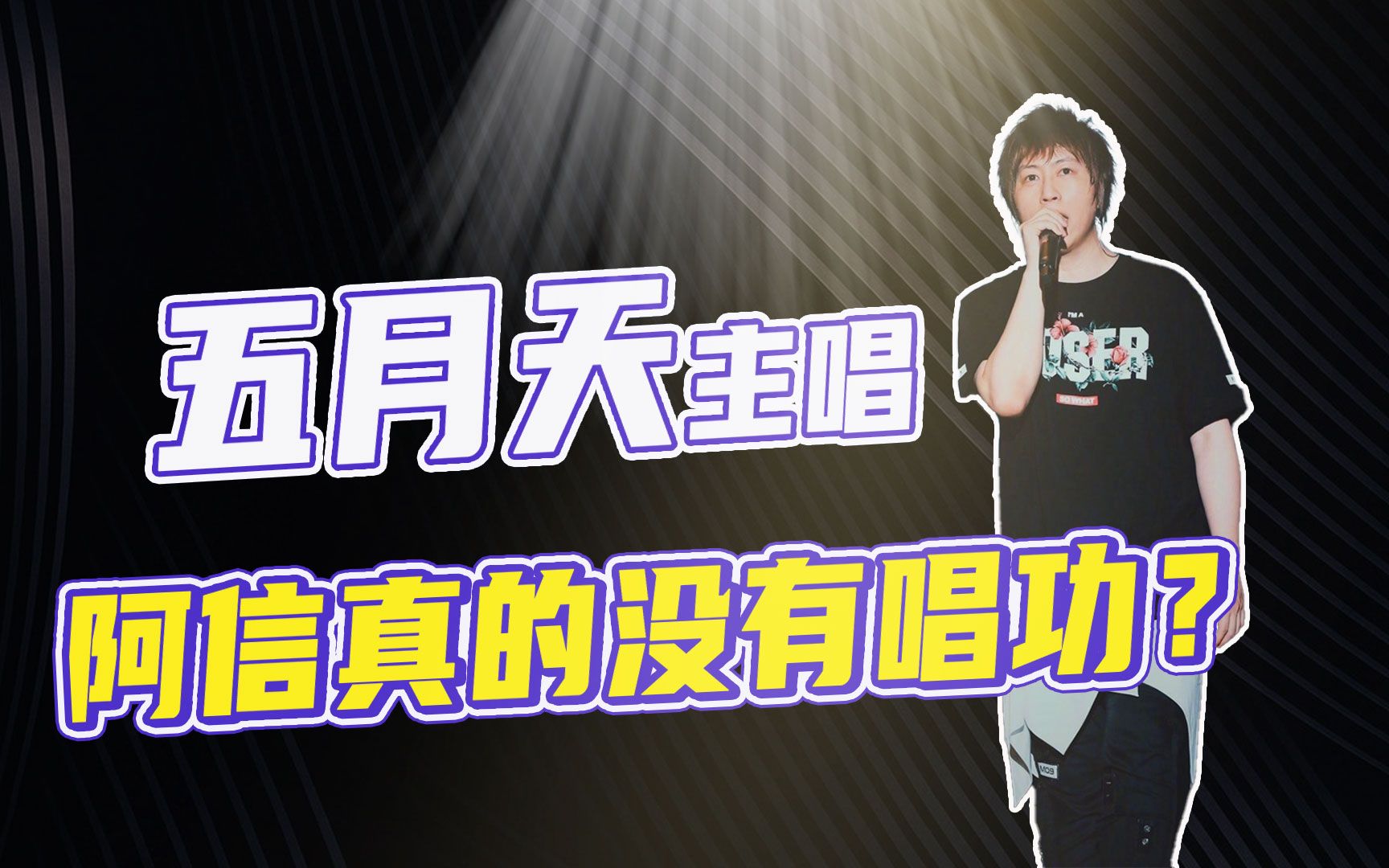 【五月天】阿信唱法真的不科学?唱功究竟算什么级别!
