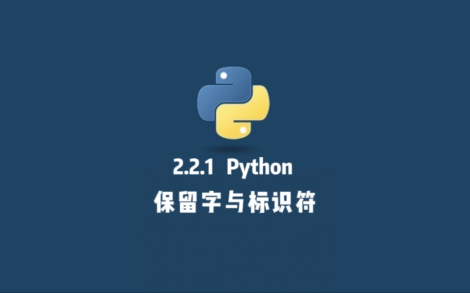 2.2.1 Python 保留字与标识符