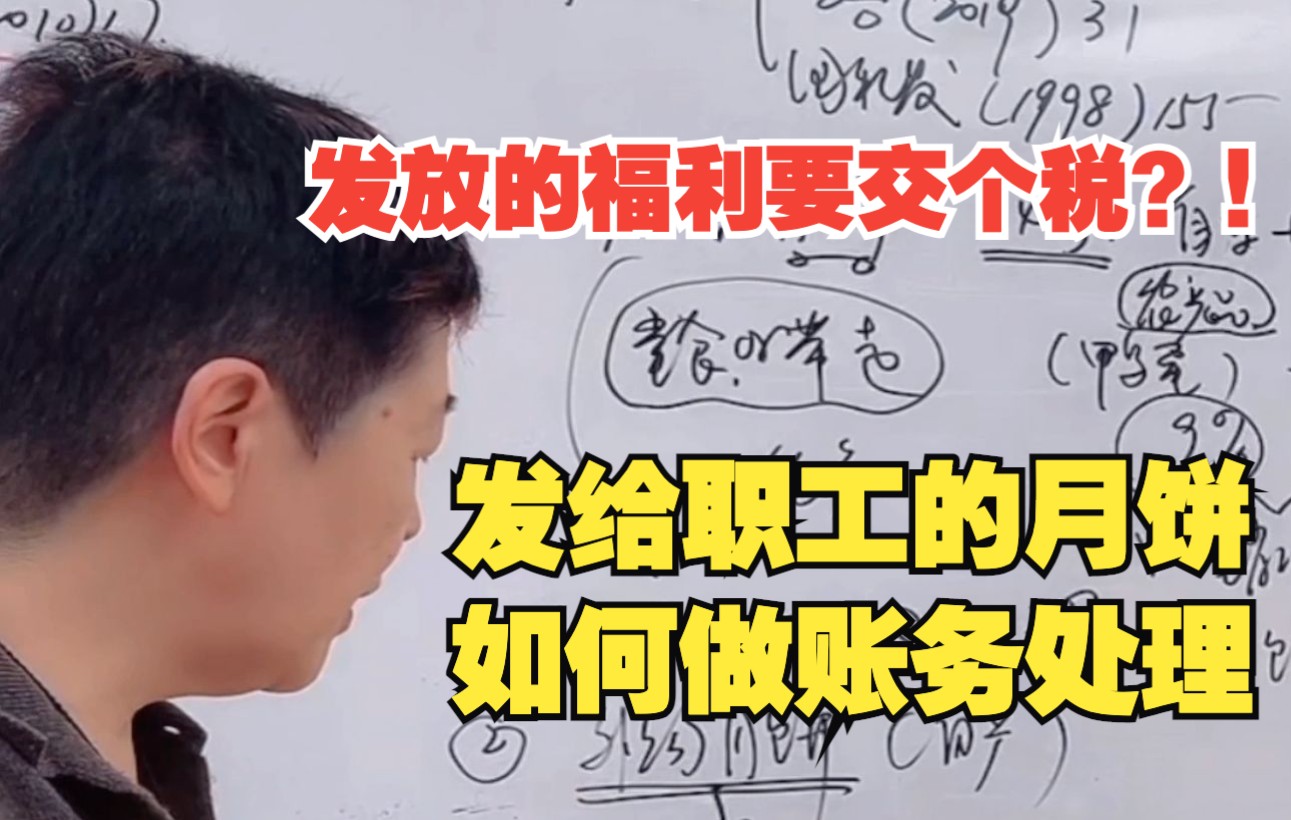 月饼的发放方式决定财务处理的方式.发给职工的月饼可不可以放进库存商品?可不可以视同销售?需不需要交个税?哔哩哔哩bilibili