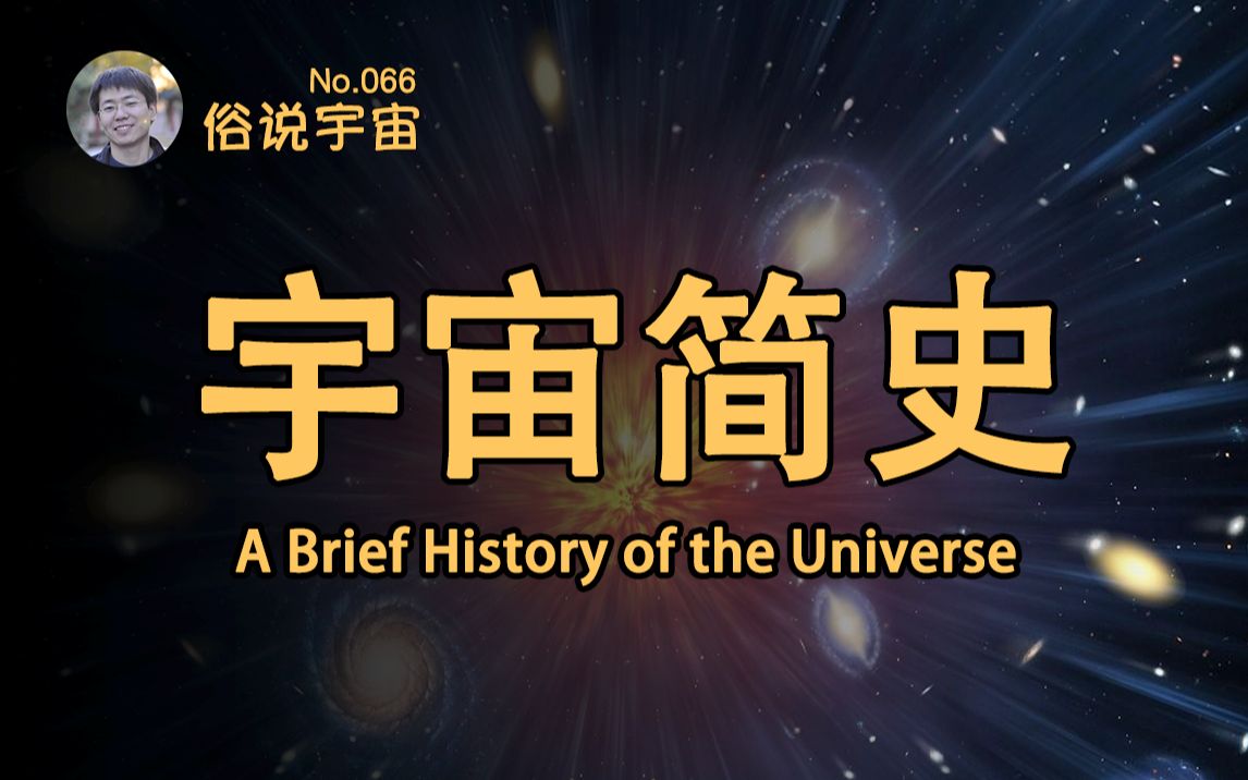 【俗说宇宙】今天的宇宙是怎么来的?宇宙简史哔哩哔哩bilibili