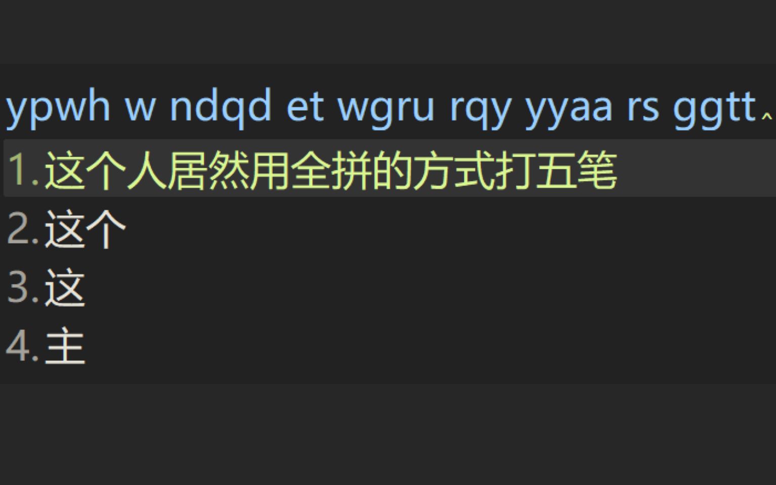 把这个异端叉出去!这个人居然用全拼的方式打五笔……哔哩哔哩bilibili