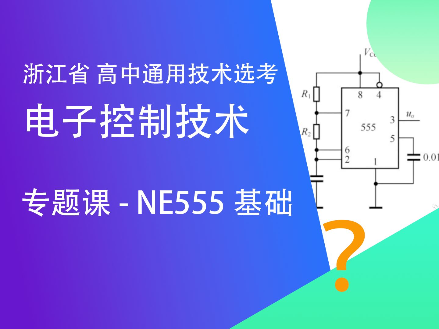 【浙江省高中通用选考电控】专题课-ne555基础 | 特性 | 引脚 | 原理