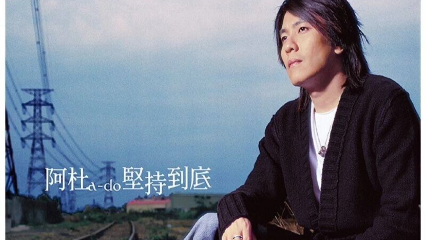 阿杜《坚持到底》:一首歌,一个故事,一种信念!