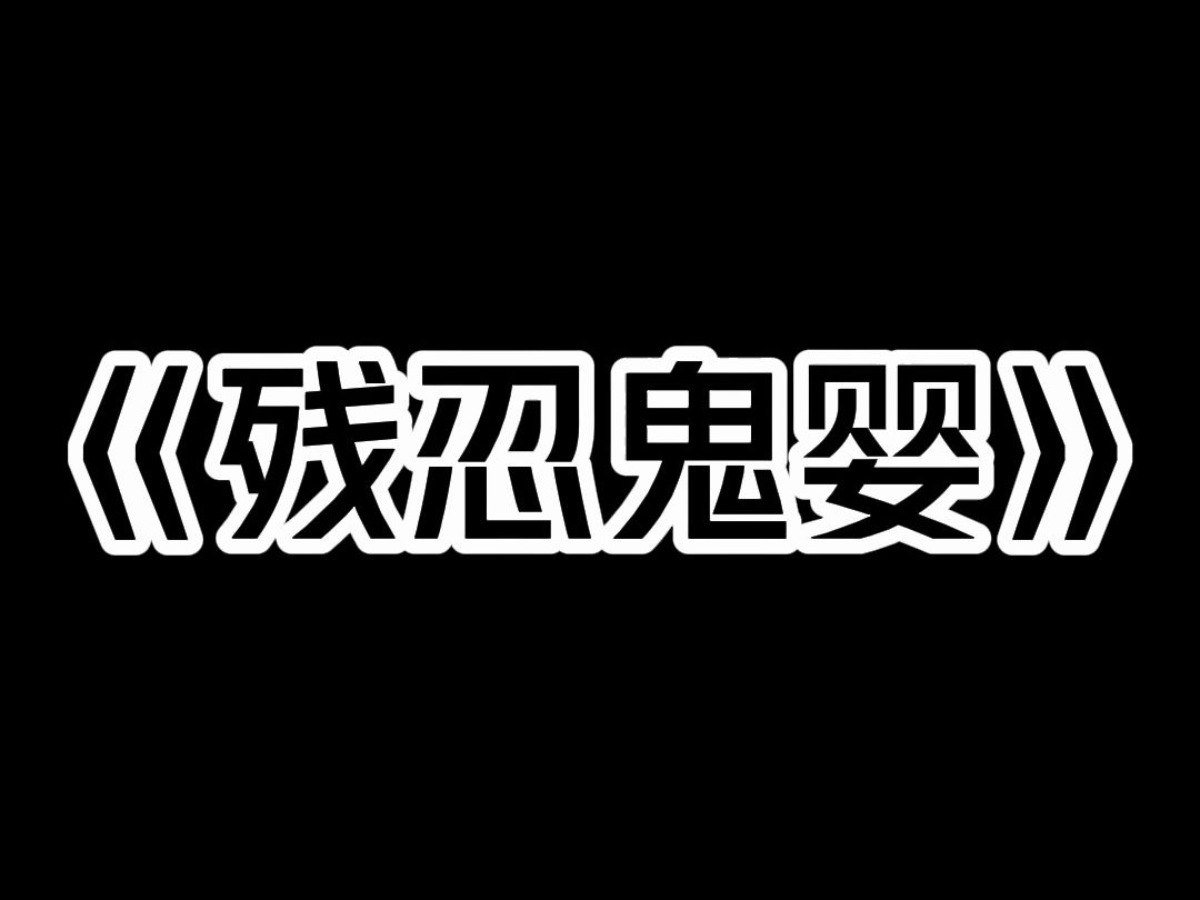 《残忍鬼婴》我能听见婴儿内心的声音. 深夜,我听到邻居家男婴的咒骂: 「不给我吃奶,还不让我碰,简直该死!」 我以为邻居在看恐怖电影,没想到...