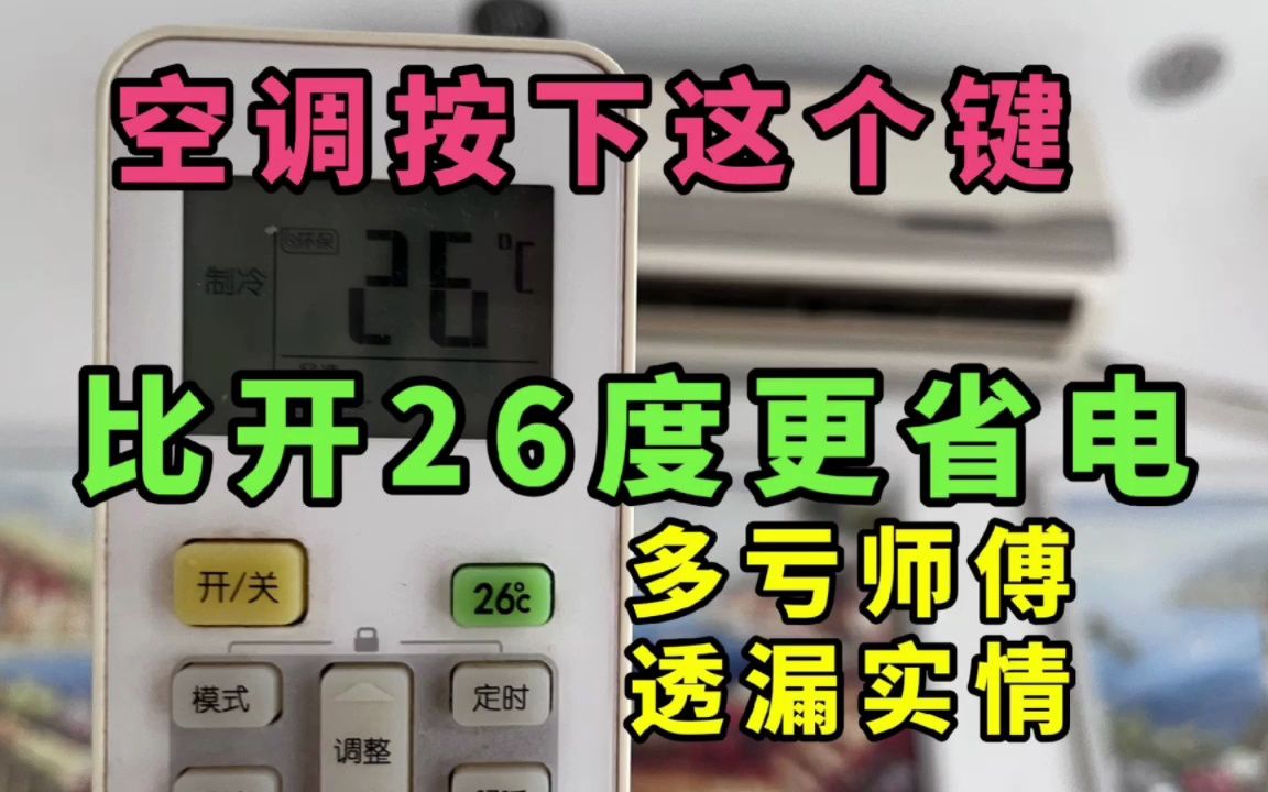 空调按下这个键,比开26度更省电,每月省好几百电费,早知早受益哔哩哔哩bilibili