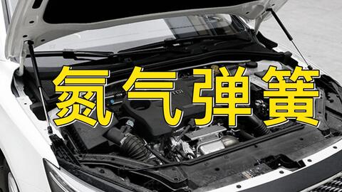 Bmw引擎盖下的氮气弹簧 在非标设计中用的上吗 哔哩哔哩
