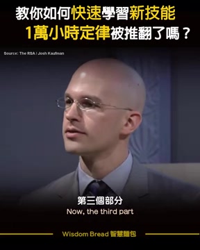 【非同凡想TD】为什麽有些人能够在短短几天内学会新的技能? Josh Kaufman(中英字幕)laC9Lmhc7S4mp4哔哩哔哩bilibili