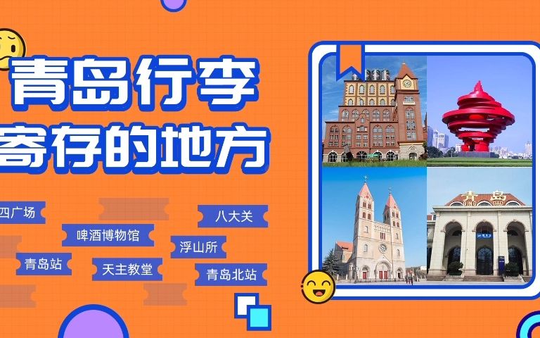 青岛行李寄存旅游购物攻略,青岛存包的地方哔哩哔哩bilibili
